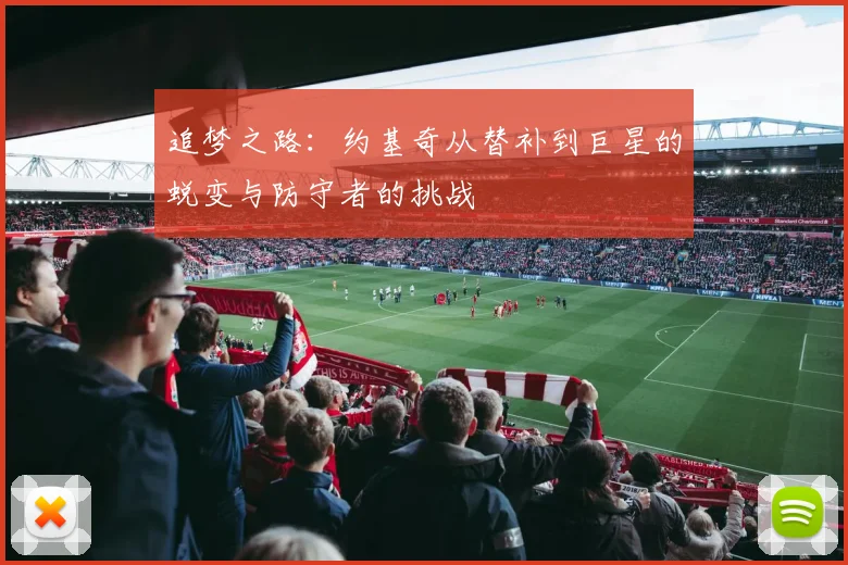 追梦之路：约基奇从替补到巨星的蜕变与防守者的挑战