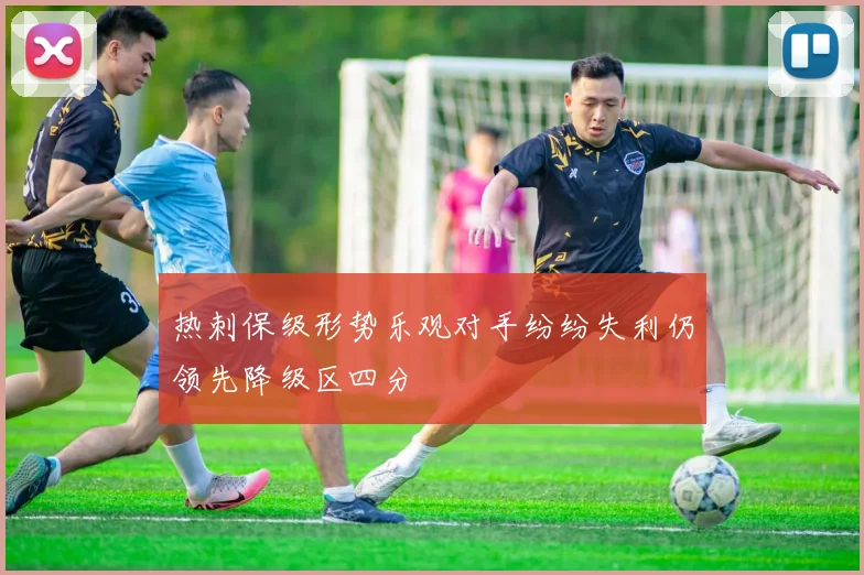 热刺保级形势乐观对手纷纷失利仍领先降级区四分