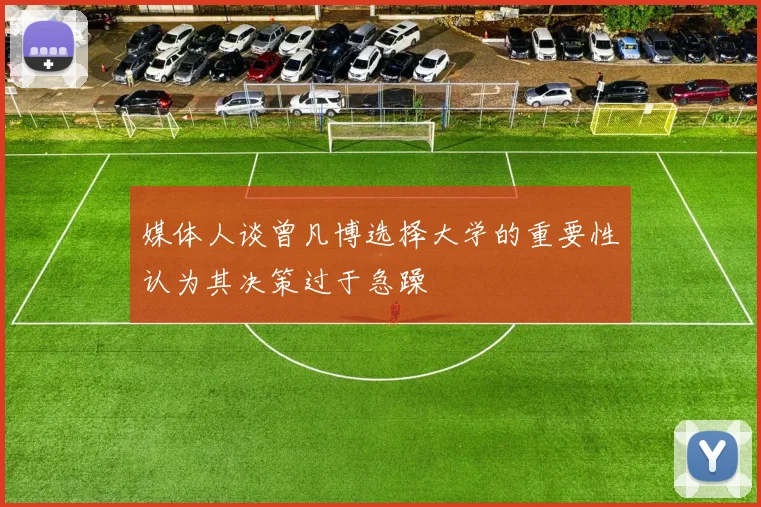 媒体人谈曾凡博选择大学的重要性认为其决策过于急躁