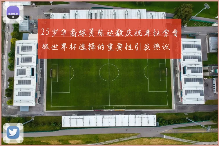 25岁华裔球员陈达毅庆祝库拉索晋级世界杯选择的重要性引发热议