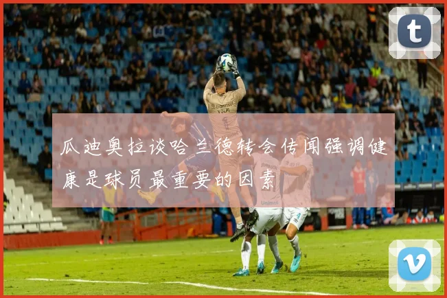 瓜迪奥拉谈哈兰德转会传闻强调健康是球员最重要的因素