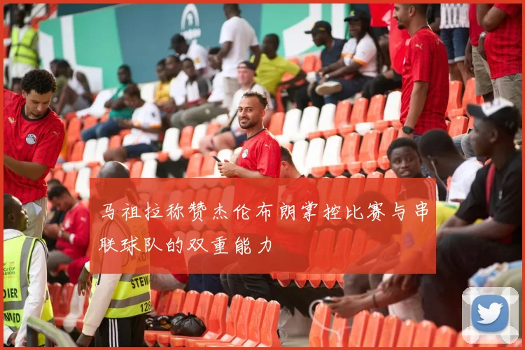 马祖拉称赞杰伦布朗掌控比赛与串联球队的双重能力