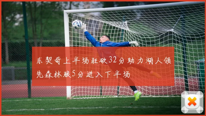 东契奇上半场狂砍32分助力湖人领先森林狼5分进入下半场