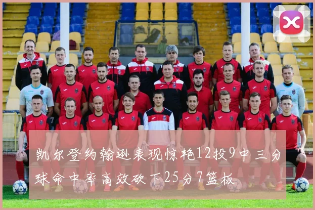 凯尔登约翰逊表现惊艳12投9中三分球命中率高效砍下25分7篮板