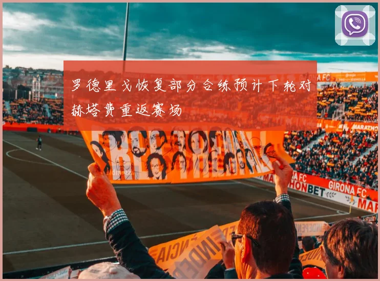 罗德里戈恢复部分合练预计下轮对赫塔费重返赛场