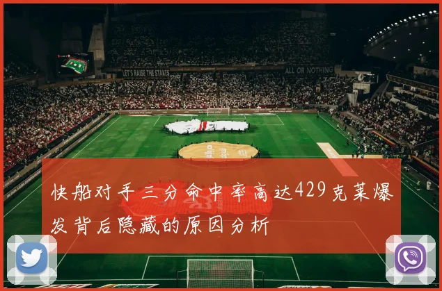 快船对手三分命中率高达429克莱爆发背后隐藏的原因分析