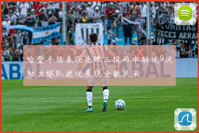 哈登半场表现亮眼三投两中助攻9次助力球队进攻展现全能风采