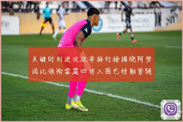 关键时刻进攻效率排行榜揭晓阿努诺比领衔雷霆四将入围巴特勒紧随其后
